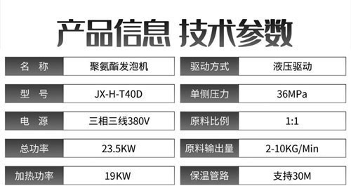 JX-H-T40D液壓聚氨酯發泡機參數 JX-H-T40D液壓聚氨酯發泡機參數